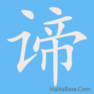 《谛》的筆順動畫寫字動畫演示