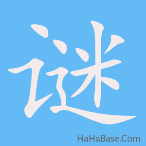 《谜》的筆順動畫寫字動畫演示