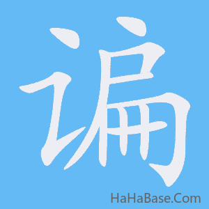 《谝》的筆順動畫寫字動畫演示