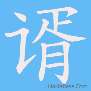 《谞》的筆順動畫寫字動畫演示