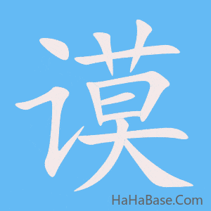 《谟》的筆順動畫寫字動畫演示