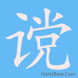 《谠》的筆順動畫寫字動畫演示