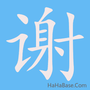 《谢》的筆順動畫寫字動畫演示