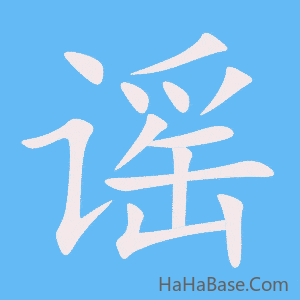 《谣》的筆順動畫寫字動畫演示