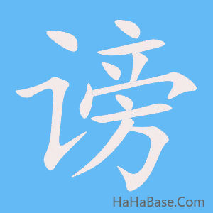 《谤》的筆順動畫寫字動畫演示