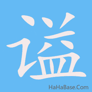 《谥》的筆順動畫寫字動畫演示