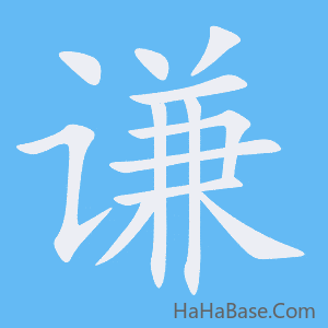 《谦》的筆順動畫寫字動畫演示