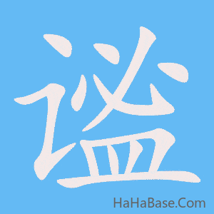 《谧》的筆順動畫寫字動畫演示