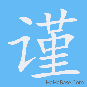 《谨》的筆順動畫寫字動畫演示