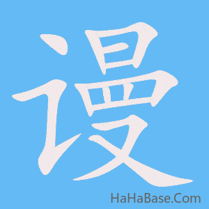 《谩》的筆順動畫寫字動畫演示