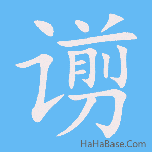 《谫》的筆順動畫寫字動畫演示