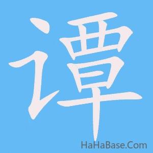 《谭》的筆順動畫寫字動畫演示