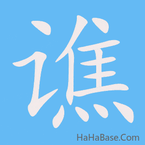 《谯》的筆順動畫寫字動畫演示