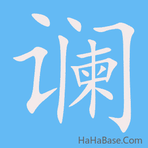 《谰》的筆順動畫寫字動畫演示
