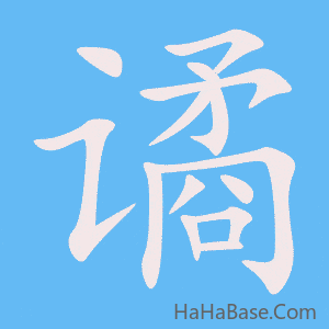 《谲》的筆順動畫寫字動畫演示