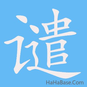 《谴》的筆順動畫寫字動畫演示