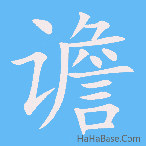 《谵》的筆順動畫寫字動畫演示