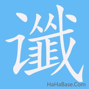 《谶》的筆順動畫寫字動畫演示