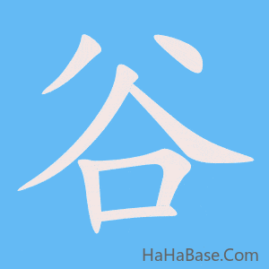 《谷》的筆順動畫寫字動畫演示