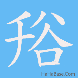 《谸》的筆順動畫寫字動畫演示