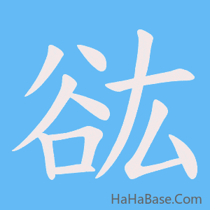 《谹》的筆順動畫寫字動畫演示