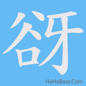 《谺》的筆順動畫寫字動畫演示