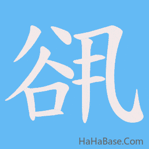 《谻》的筆順動畫寫字動畫演示