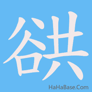 《谼》的筆順動畫寫字動畫演示
