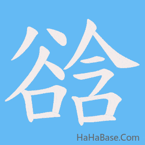 《谽》的筆順動畫寫字動畫演示