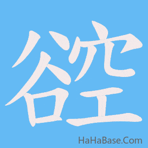 《谾》的筆順動畫寫字動畫演示
