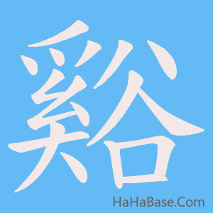 《谿》的筆順動畫寫字動畫演示