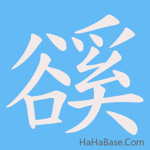 《豀》的筆順動畫寫字動畫演示