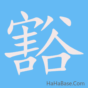 《豁》的筆順動畫寫字動畫演示