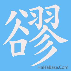 《豂》的筆順動畫寫字動畫演示