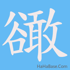 《豃》的筆順動畫寫字動畫演示