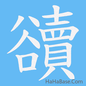 《豄》的筆順動畫寫字動畫演示
