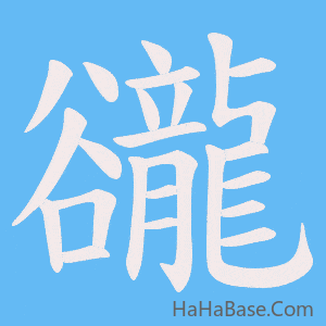 《豅》的筆順動畫寫字動畫演示