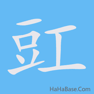 《豇》的筆順動畫寫字動畫演示
