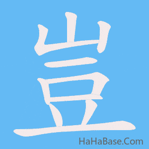 《豈》的筆順動畫寫字動畫演示