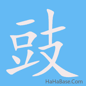 《豉》的筆順動畫寫字動畫演示