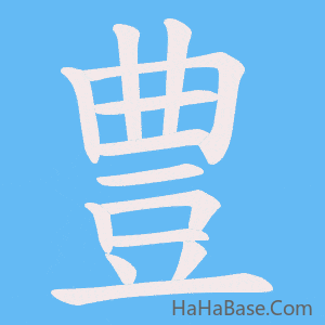 《豊》的筆順動畫寫字動畫演示