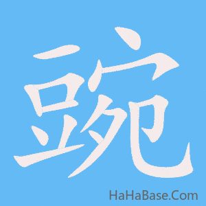 《豌》的筆順動畫寫字動畫演示