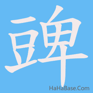 《豍》的筆順動畫寫字動畫演示