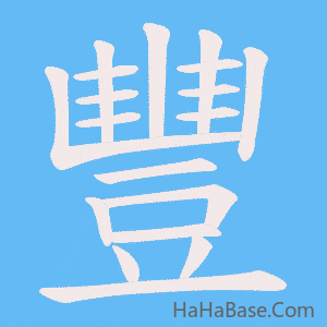 《豐》的筆順動畫寫字動畫演示