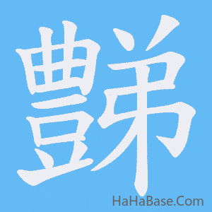 《豑》的筆順動畫寫字動畫演示