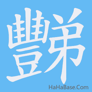 《豒》的筆順動畫寫字動畫演示
