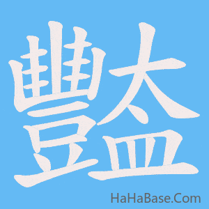 《豓》的筆順動畫寫字動畫演示