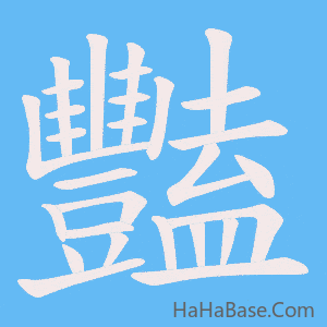 《豔》的筆順動畫寫字動畫演示