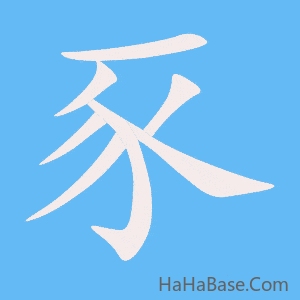 《豕》的筆順動畫寫字動畫演示