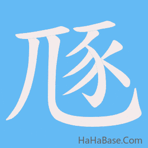 《豗》的筆順動畫寫字動畫演示